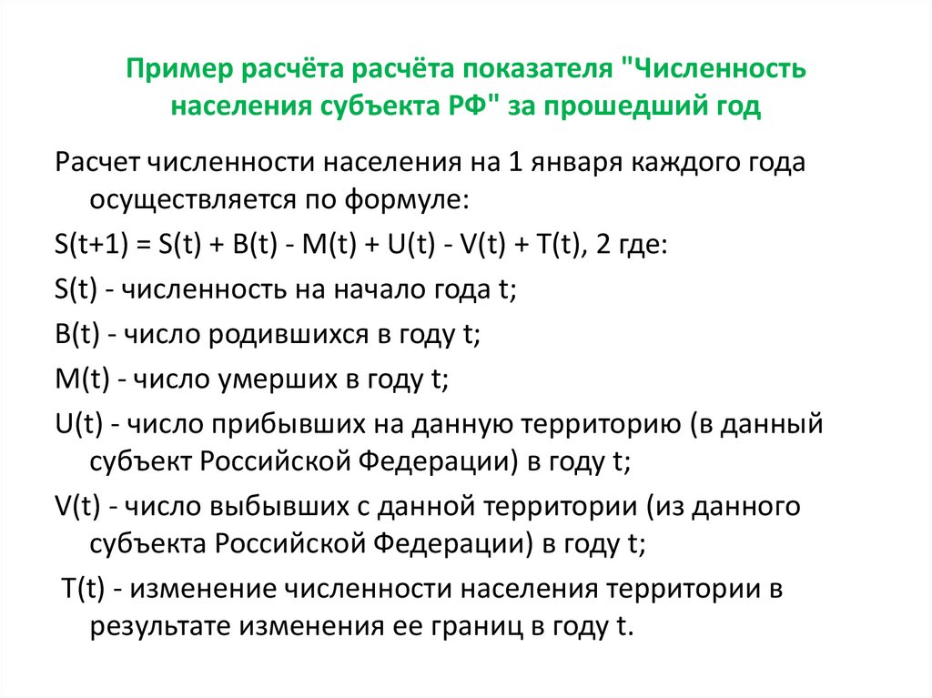 Пример расчёта расчёта показателя "Численность населения субъекта РФ" за прошедший год