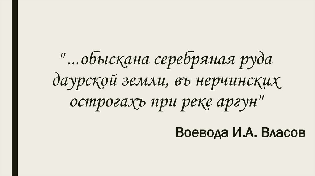 " ...обыскана серебряная руда даурской земли, въ нерчинских острогахъ при реке аргун"
