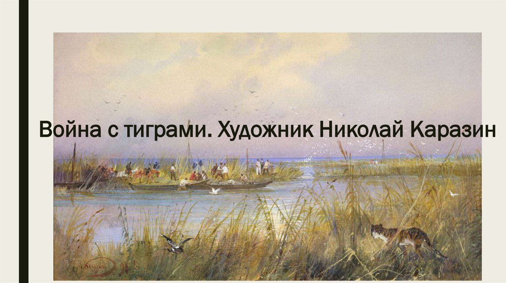 Война с тиграми. Художник Николай Каразин