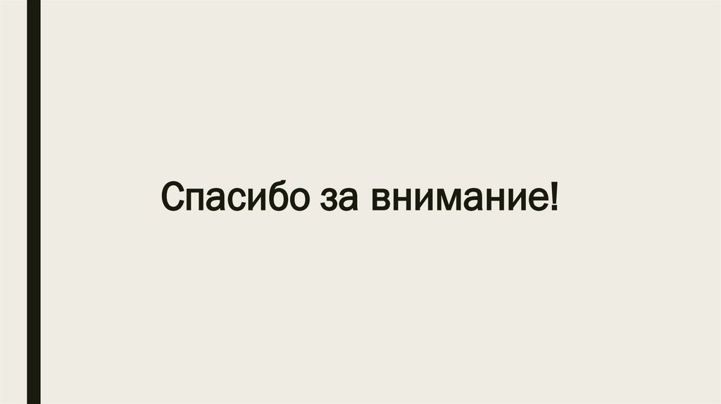 Спасибо за внимание!