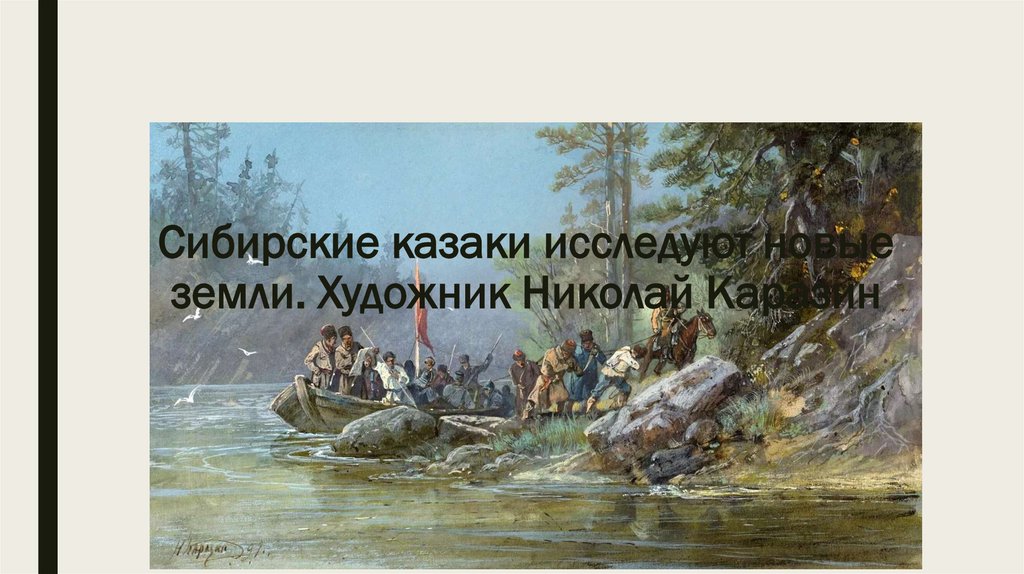 Сибирские казаки исследуют новые земли. Художник Николай Каразин