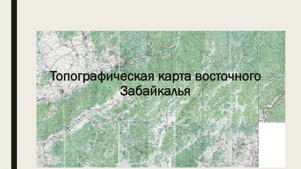 Топографическая карта восточного Забайкалья