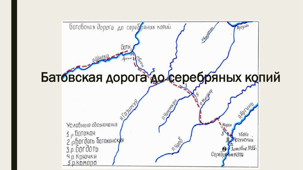 Батовская дорога до серебряных копий