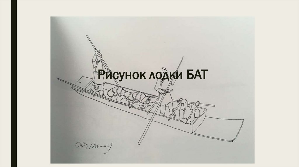 Рисунок лодки БАТ