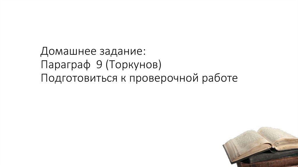 Домашнее задание: Параграф 9 (Торкунов) Подготовиться к проверочной работе