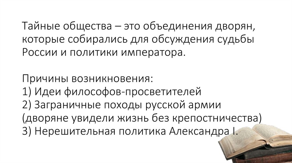 Тайные общества – это объединения дворян, которые собирались для обсуждения судьбы России и политики императора. Причины