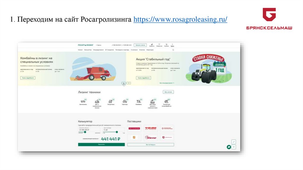 1. Переходим на сайт Росагролизинга https://www.rosagroleasing.ru/