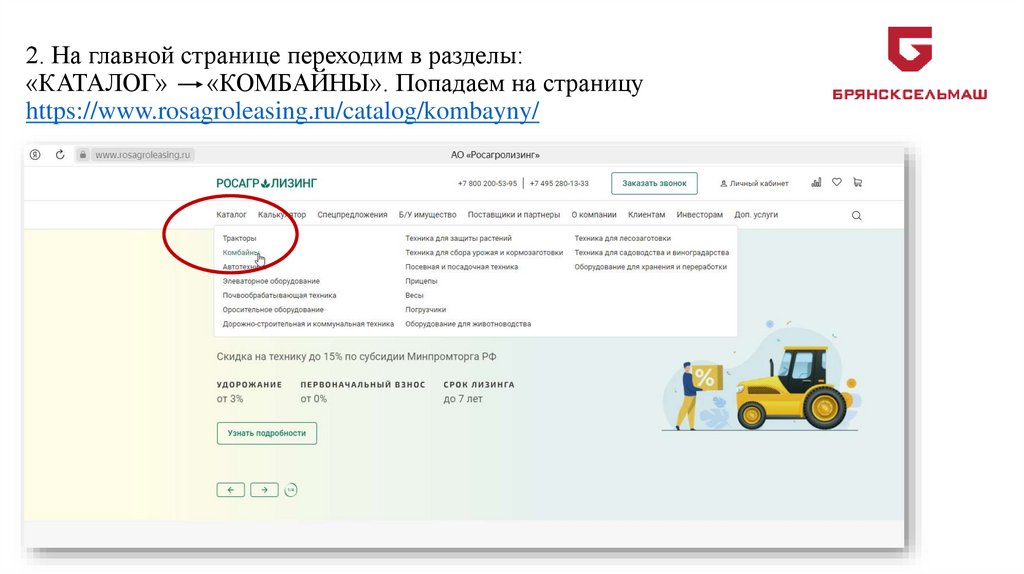 2. На главной странице переходим в разделы: «КАТАЛОГ» «КОМБАЙНЫ». Попадаем на страницу