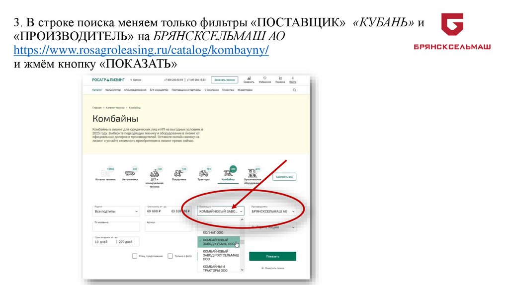 3. В строке поиска меняем только фильтры «ПОСТАВЩИК» «КУБАНЬ» и «ПРОИЗВОДИТЕЛЬ» на БРЯНСКСЕЛЬМАШ АО