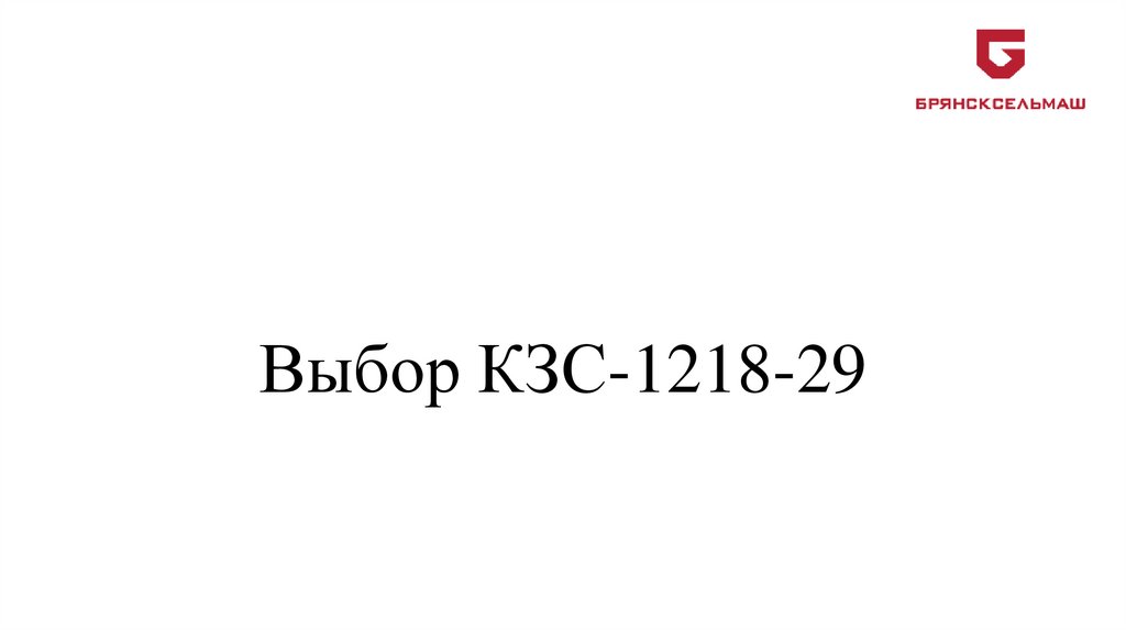 Выбор КЗС-1218-29