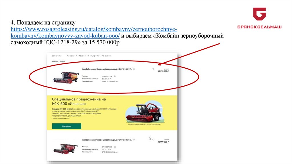 4. Попадаем на страницу https://www.rosagroleasing.ru/catalog/kombayny/zernouborochnye-kombayny/kombaynovyy-zavod-kuban-ooo/ и