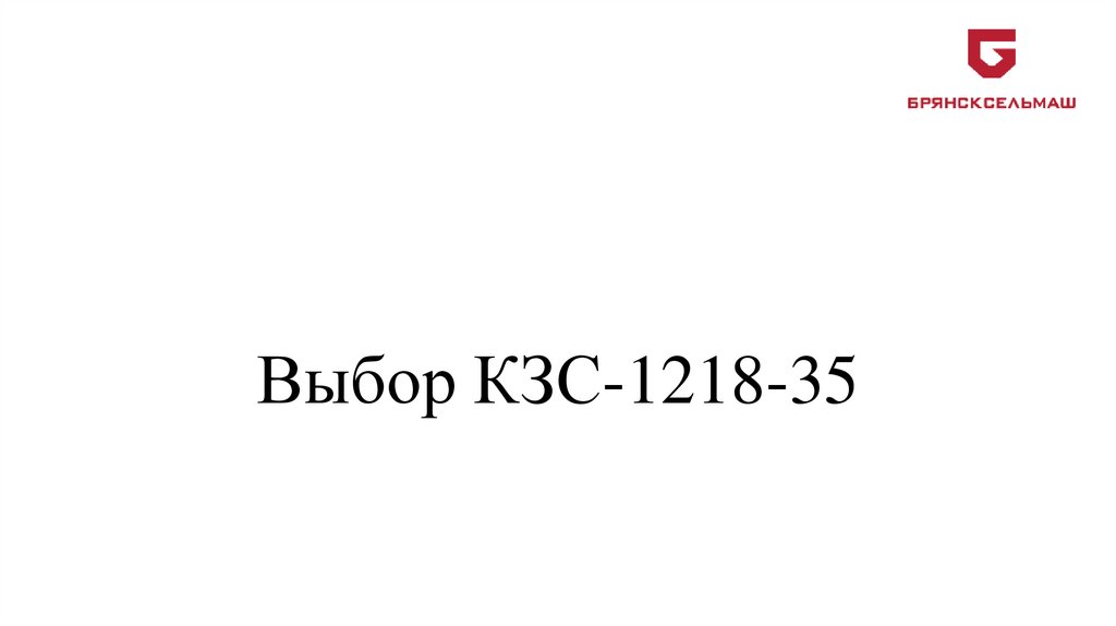 Выбор КЗС-1218-35