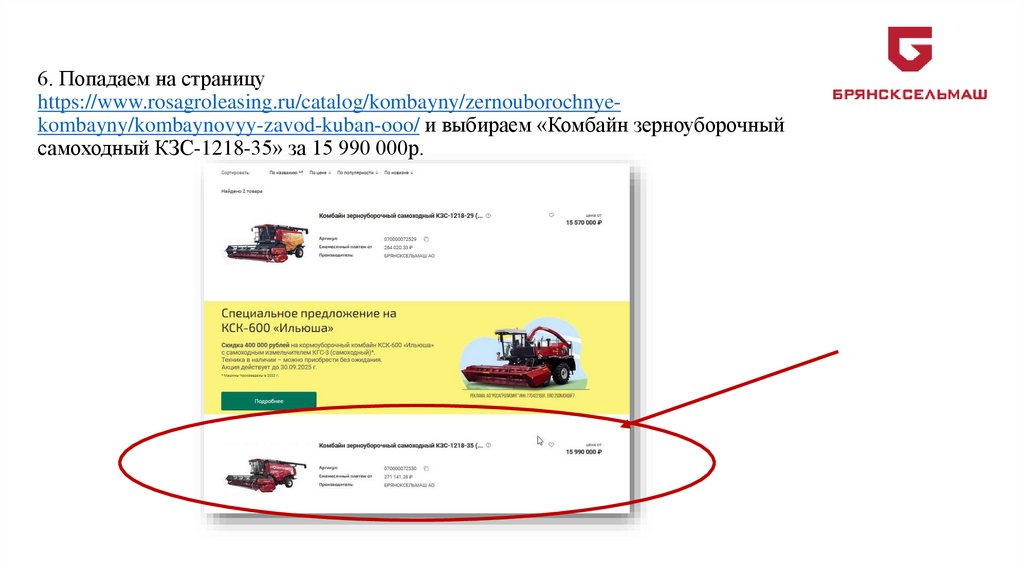 6. Попадаем на страницу https://www.rosagroleasing.ru/catalog/kombayny/zernouborochnye-kombayny/kombaynovyy-zavod-kuban-ooo/ и