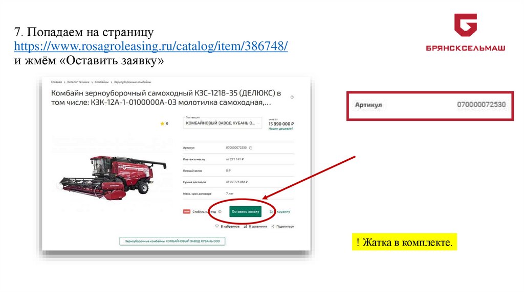 7. Попадаем на страницу https://www.rosagroleasing.ru/catalog/item/386748/ и жмём «Оставить заявку»