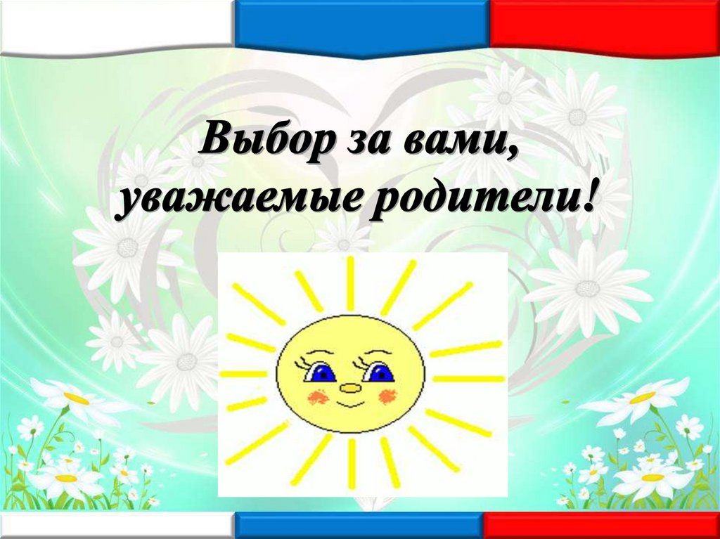 Выбор за вами, уважаемые родители!