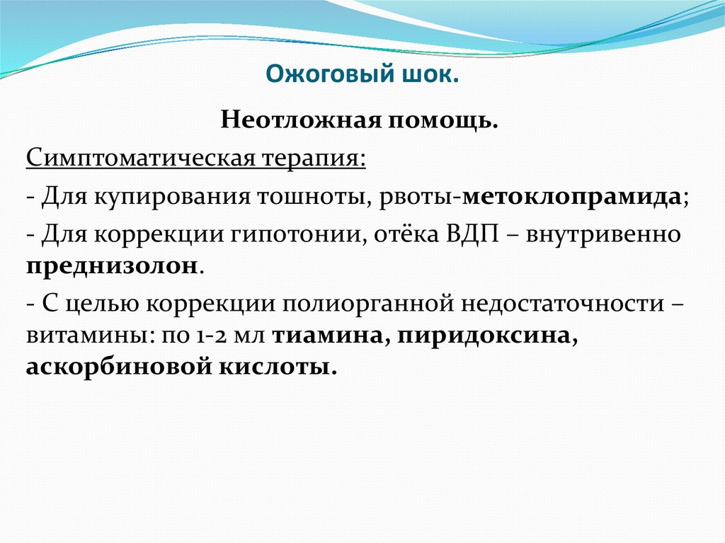 Ожоговый шок.