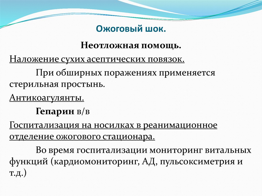 Ожоговый шок.