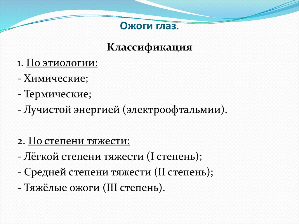 Ожоги глаз.