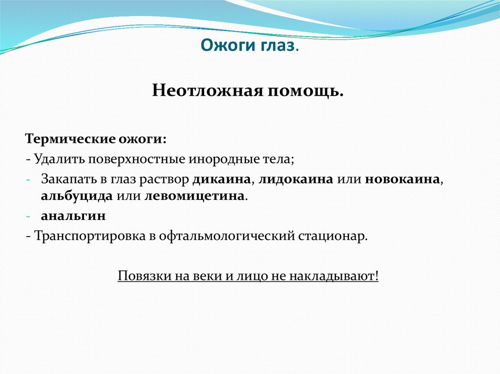 Ожоги глаз.