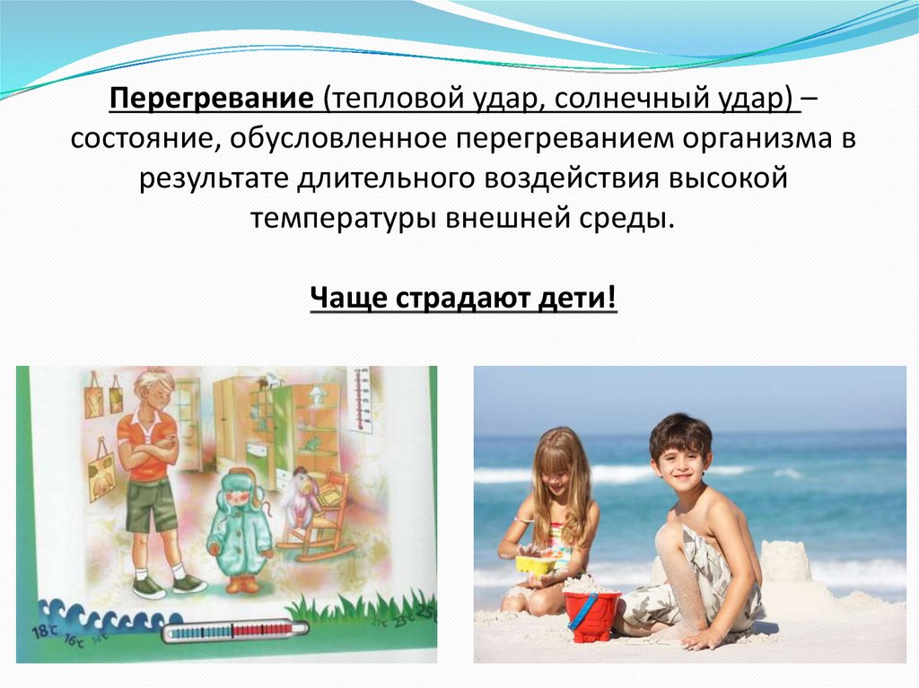 Перегревание (тепловой удар, солнечный удар) – состояние, обусловленное перегреванием организма в результате длительного