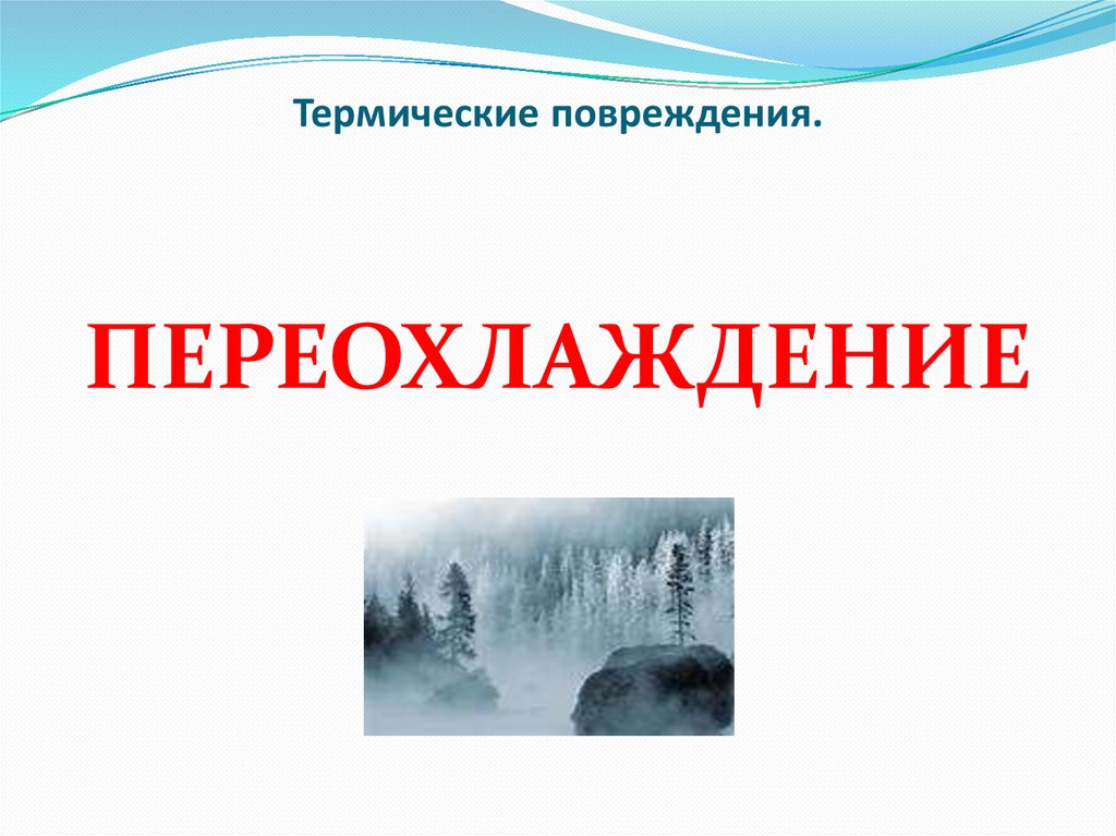 Термические повреждения.