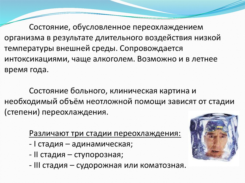 Состояние, обусловленное переохлаждением организма в результате длительного воздействия низкой температуры внешней среды.