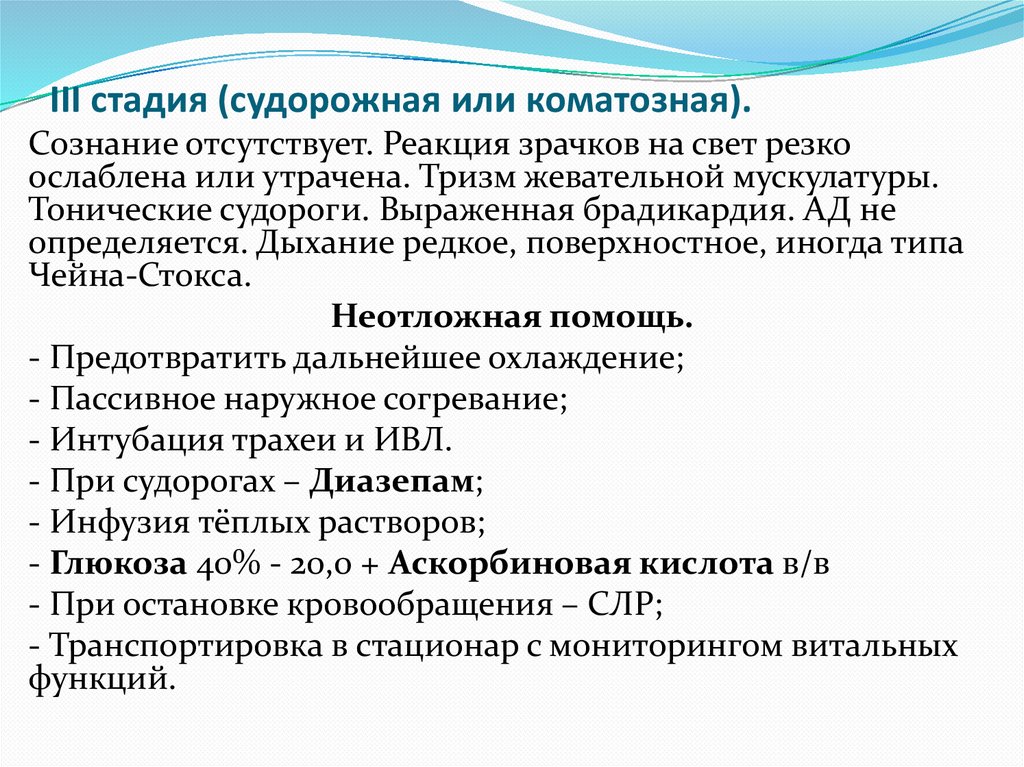 III стадия (судорожная или коматозная).