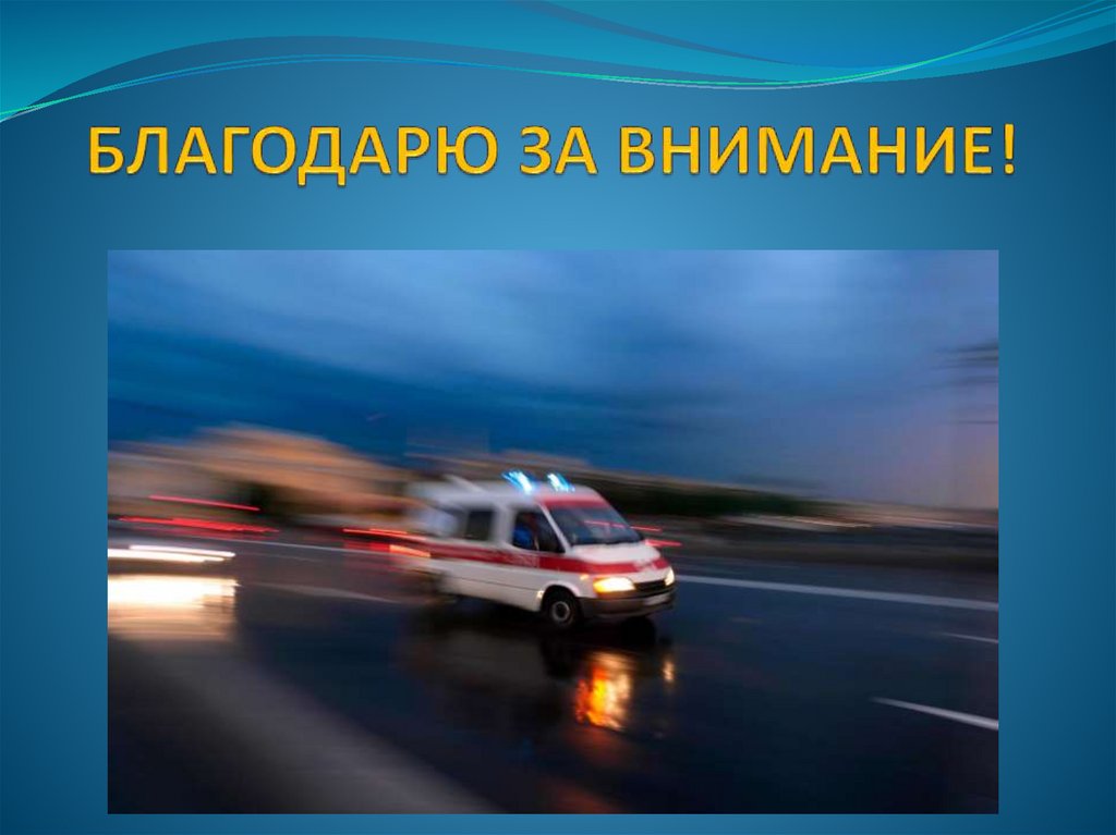 БЛАГОДАРЮ ЗА ВНИМАНИЕ!