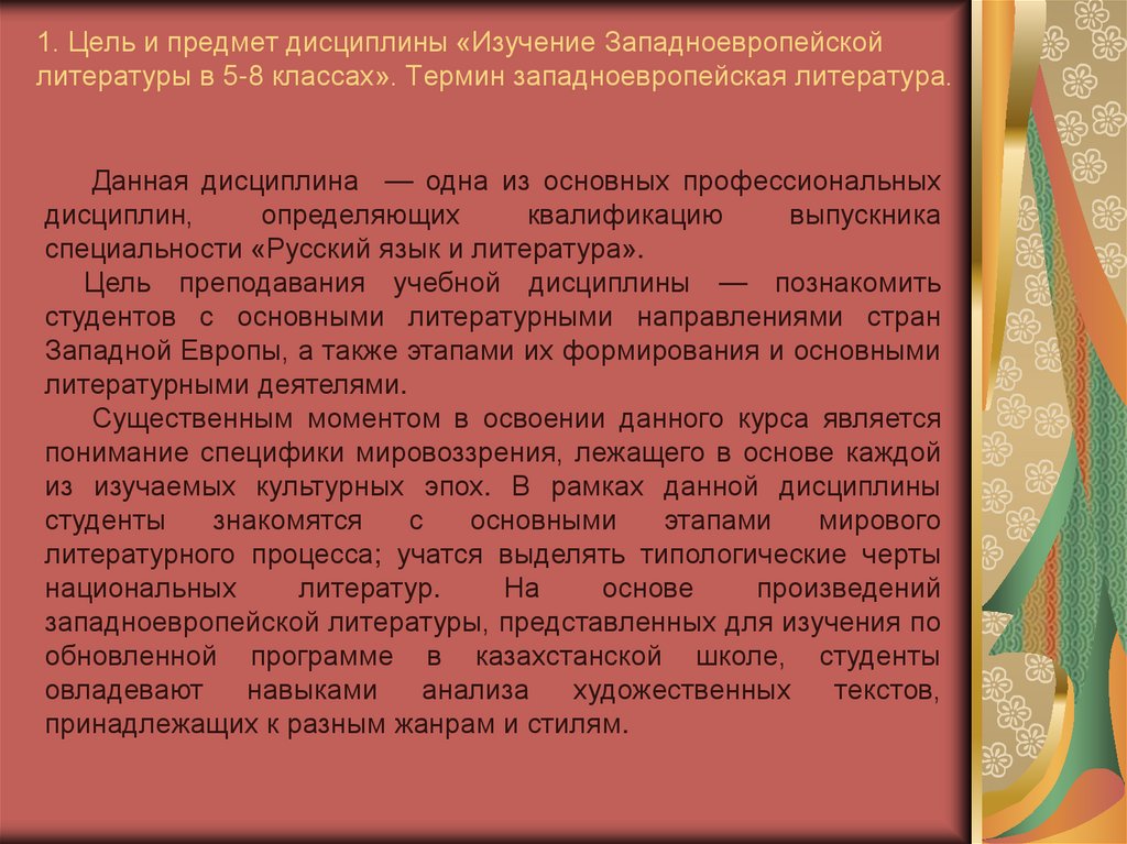 1. Цель и предмет дисциплины «Изучение Западноевропейской литературы в 5-8 классах». Термин западноевропейская литература.