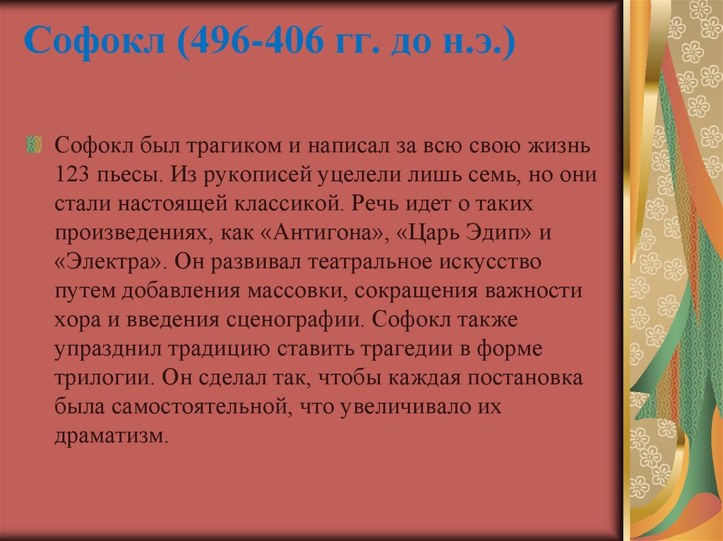 Софокл (496-406 гг. до н.э.)