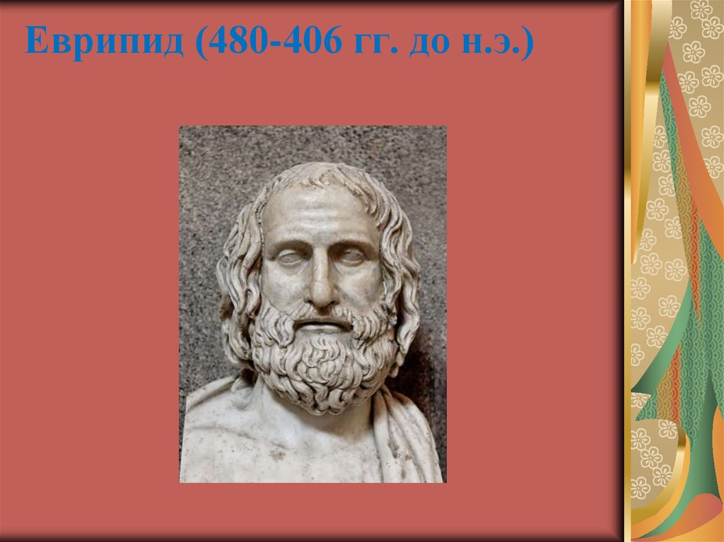 Еврипид (480-406 гг. до н.э.)