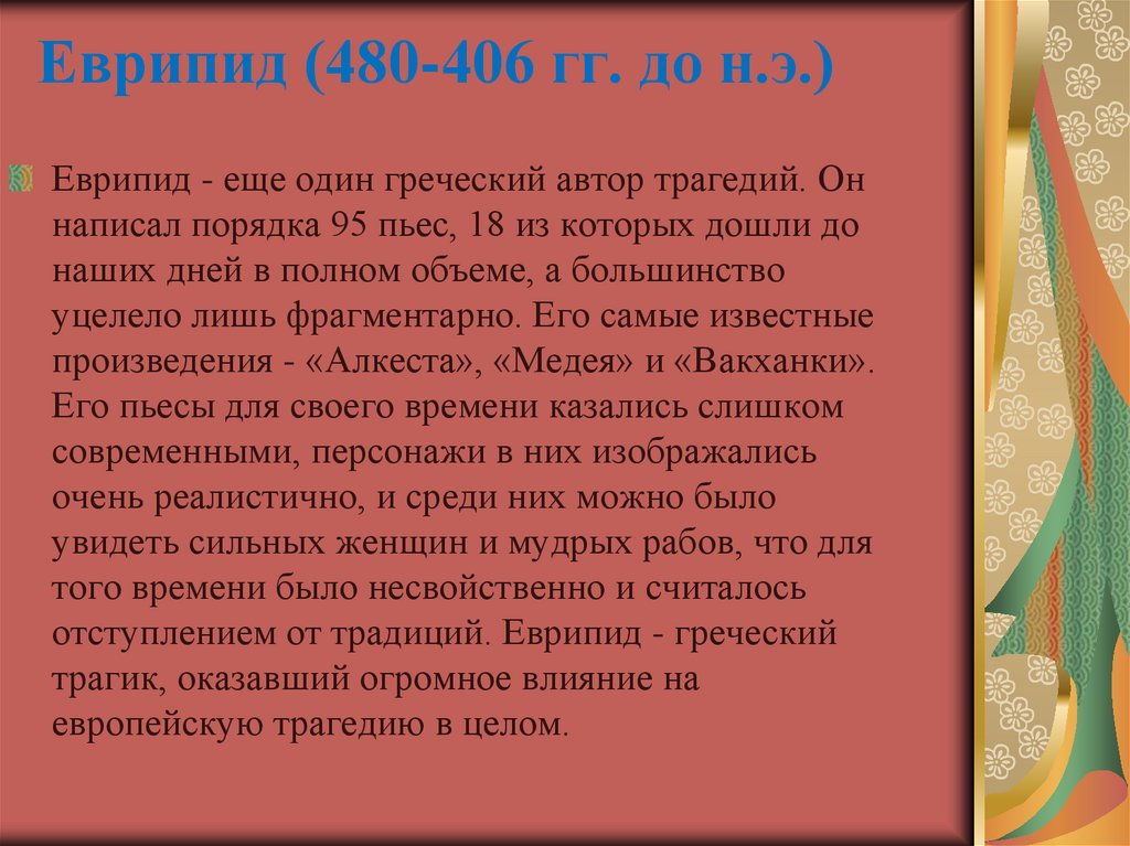 Еврипид (480-406 гг. до н.э.)