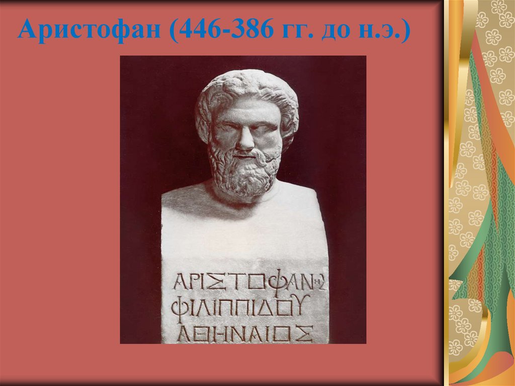 Аристофан (446-386 гг. до н.э.)