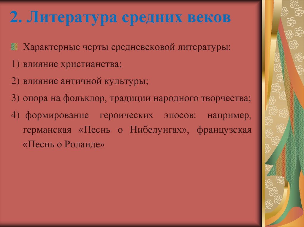 2. Литература средних веков