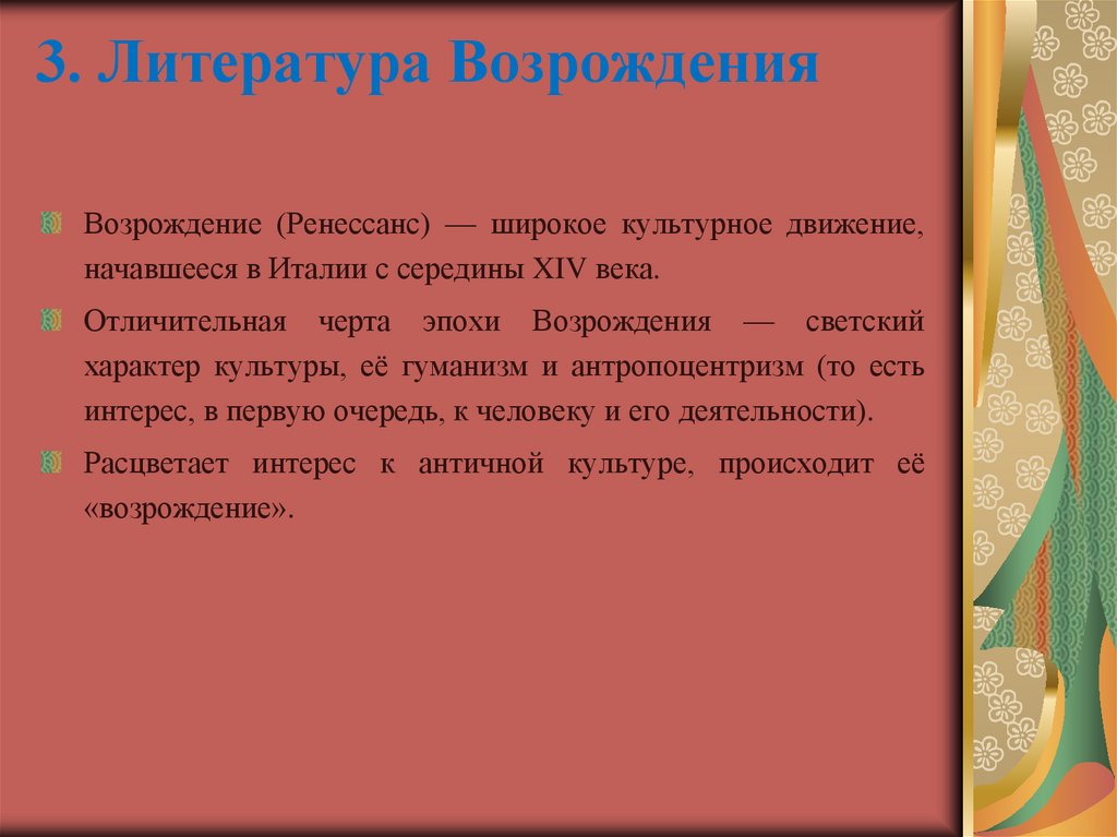 3. Литература Возрождения