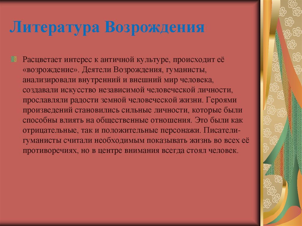 Литература Возрождения