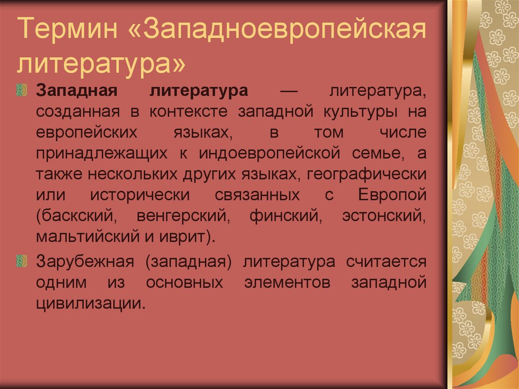 Термин «Западноевропейская литература»