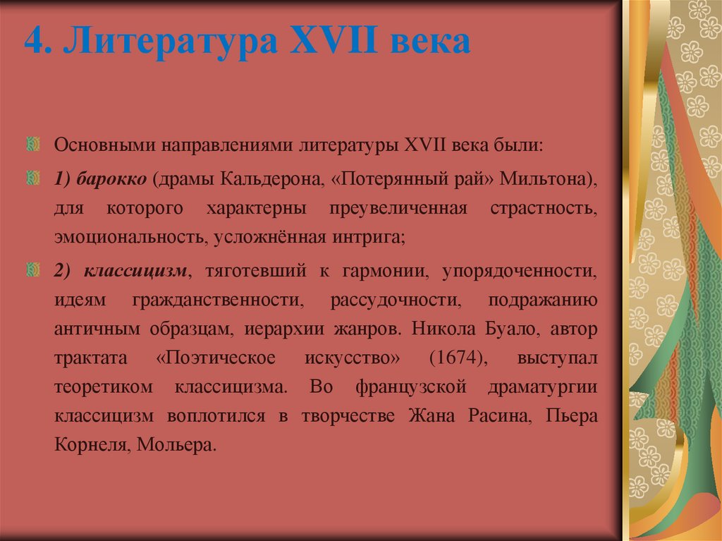4. Литература XVII века
