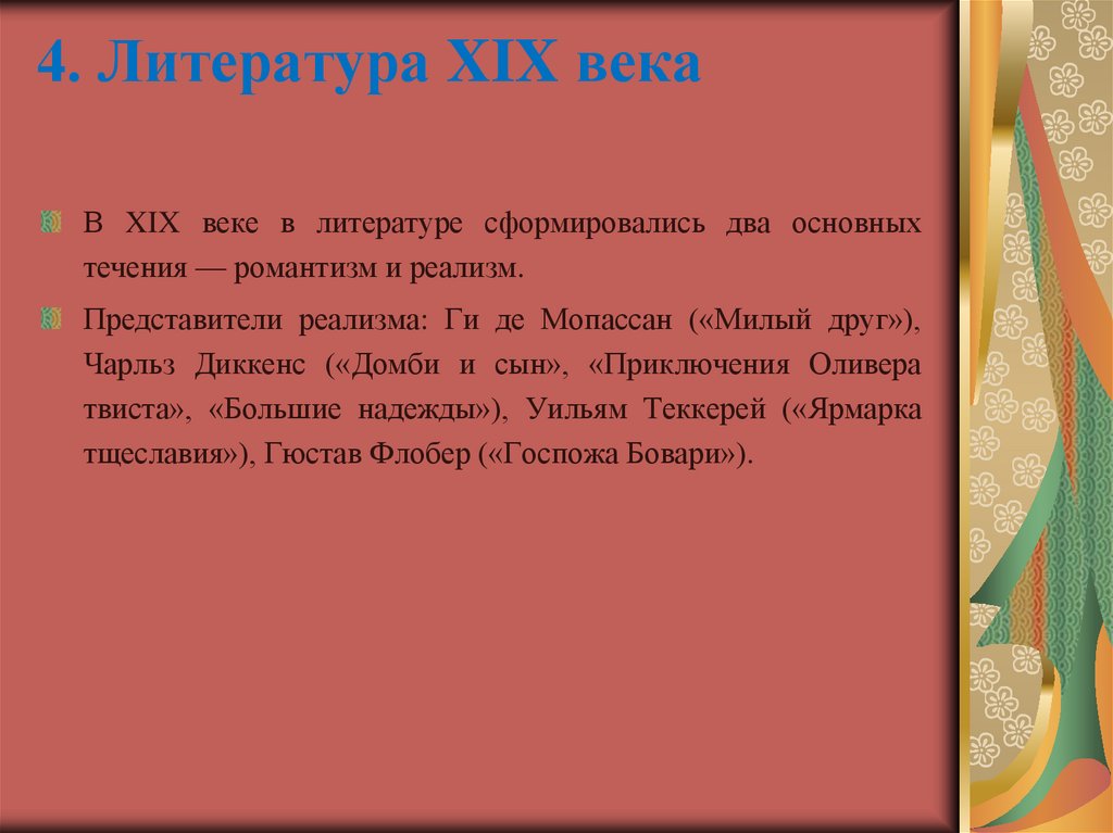 4. Литература XIX века