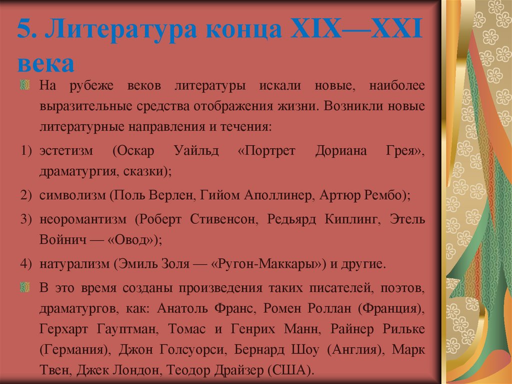 5. Литература конца XIX—XXI века