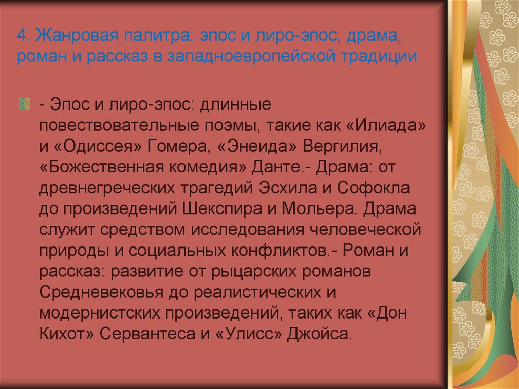 4. Жанровая палитра: эпос и лиро-эпос, драма, роман и рассказ в западноевропейской традиции