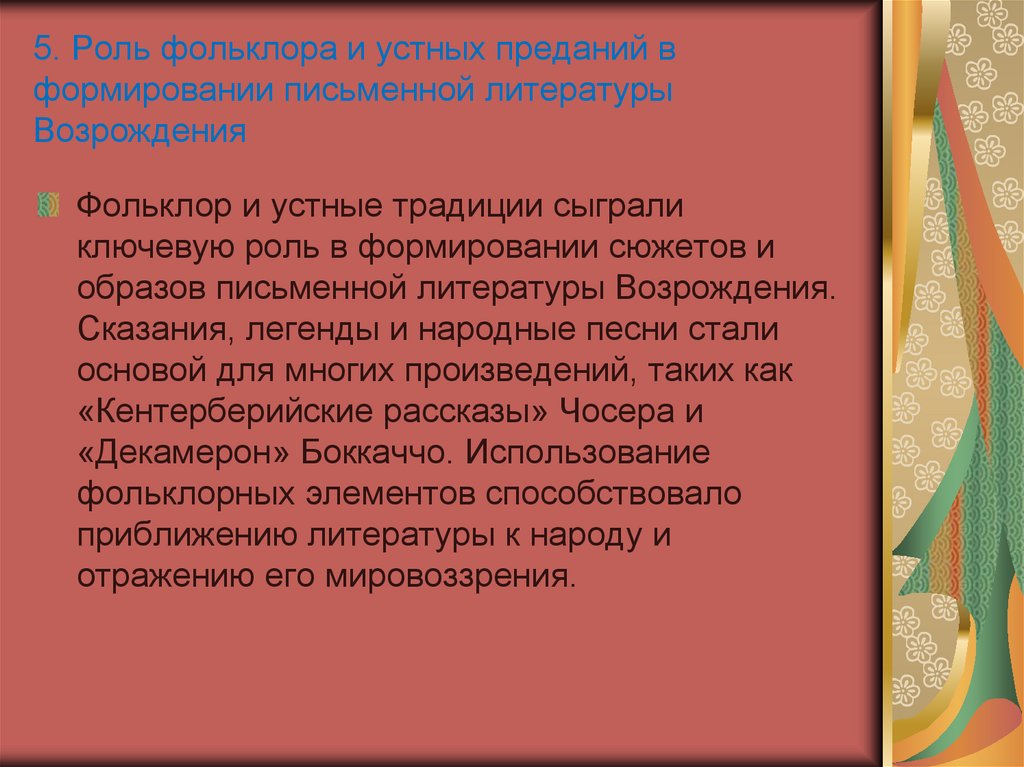 5. Роль фольклора и устных преданий в формировании письменной литературы Возрождения