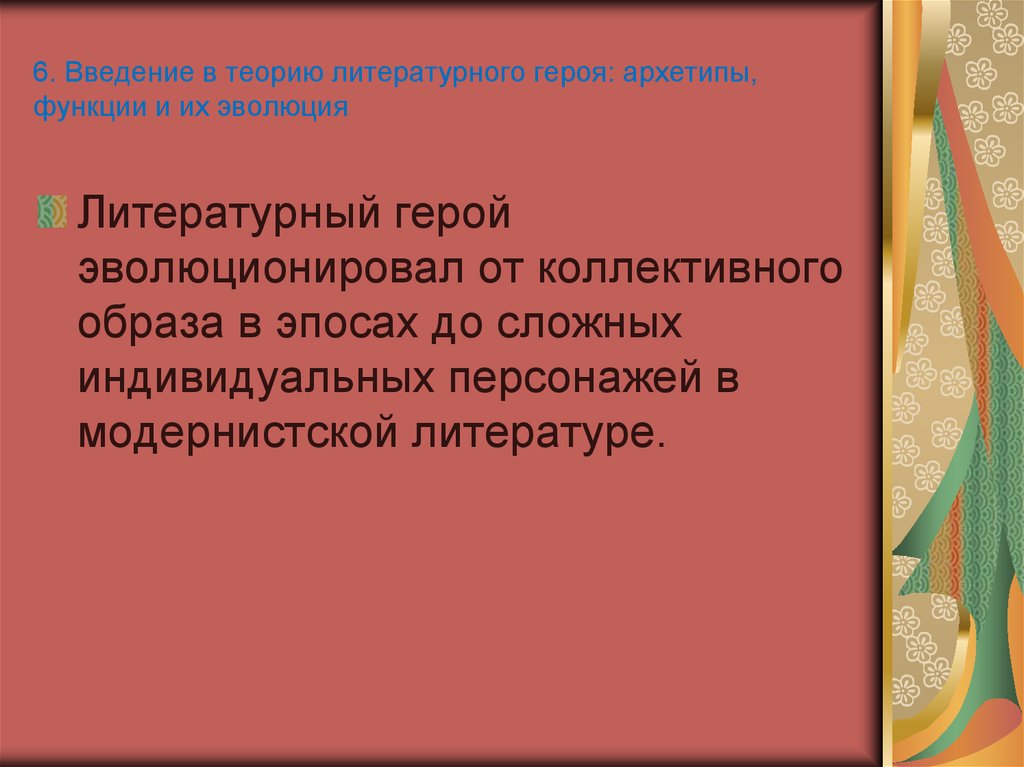 6. Введение в теорию литературного героя: архетипы, функции и их эволюция