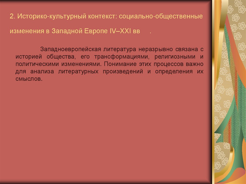 2. Историко-культурный контекст: социально-общественные изменения в Западной Европе IV–XXI вв .