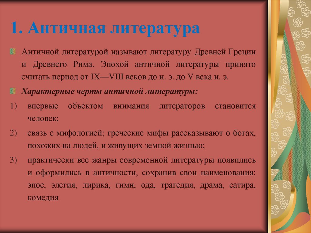 1. Античная литература