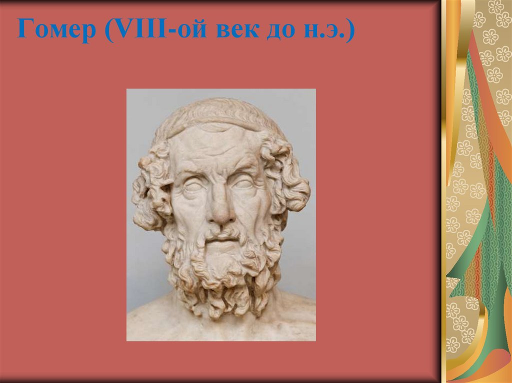 Гомер (VIII-ой век до н.э.)