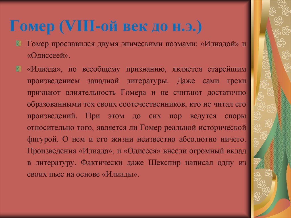 Гомер (VIII-ой век до н.э.)