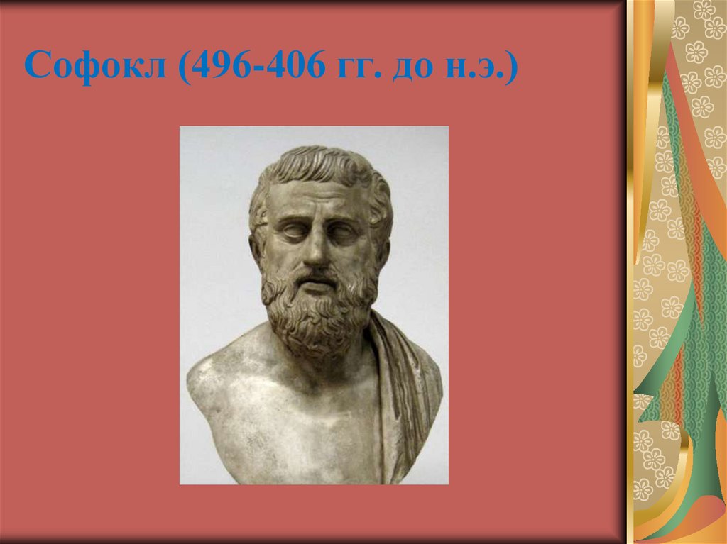 Софокл (496-406 гг. до н.э.)