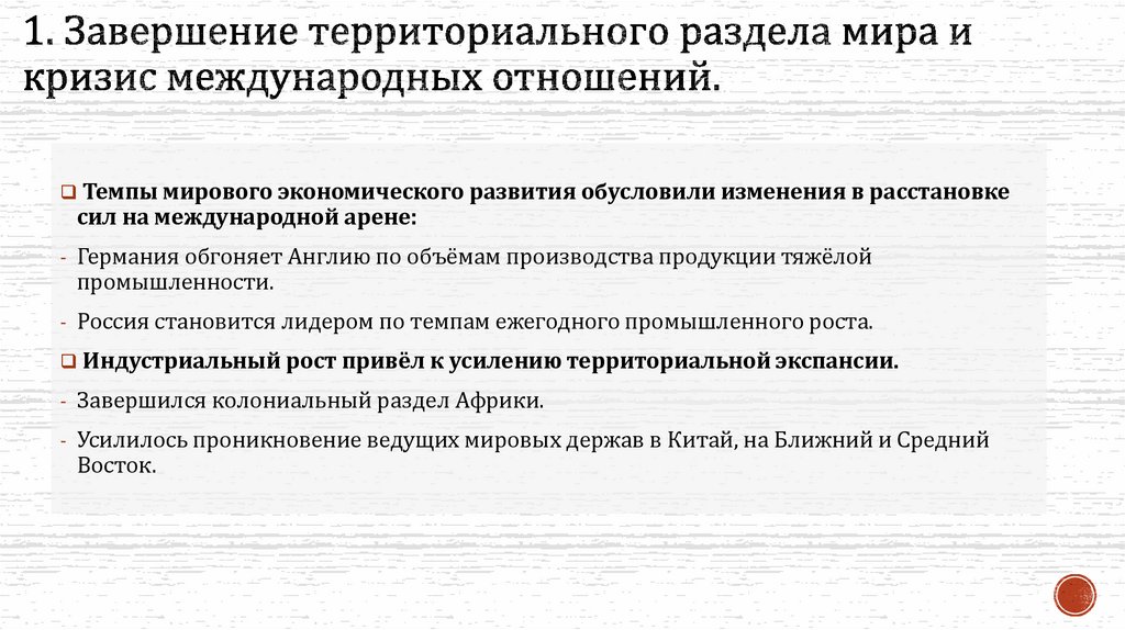 1. Завершение территориального раздела мира и кризис международных отношений.