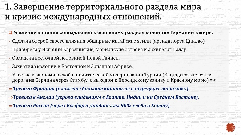 1. Завершение территориального раздела мира и кризис международных отношений.